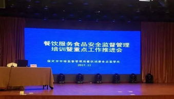 守护舌尖上的安全 市市场监管局举办餐饮服务食品安全监督管理培训暨重点工作推进会
